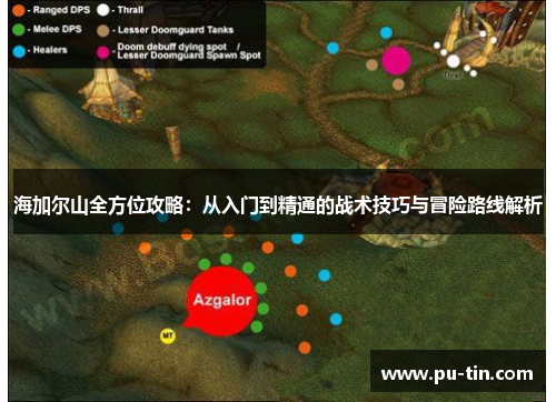 海加尔山全方位攻略：从入门到精通的战术技巧与冒险路线解析