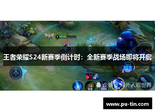 王者荣耀S24新赛季倒计时：全新赛季战场即将开启