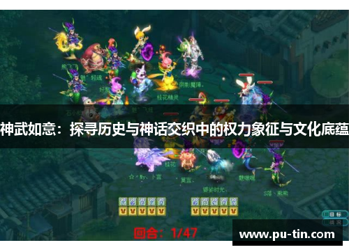 神武如意：探寻历史与神话交织中的权力象征与文化底蕴