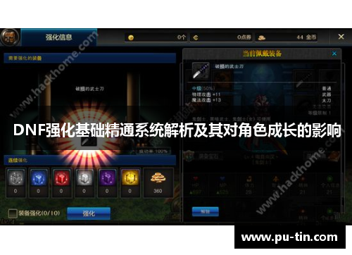 DNF强化基础精通系统解析及其对角色成长的影响 DNF强化基础精通系统解析及其对角色成长的影响