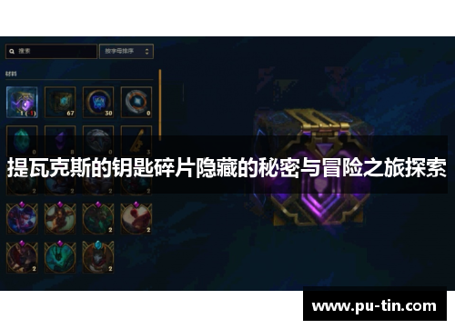 提瓦克斯的钥匙碎片隐藏的秘密与冒险之旅探索 提瓦克斯的钥匙碎片隐藏的秘密与冒险之旅探索