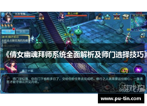 《倩女幽魂拜师系统全面解析及师门选择技巧》