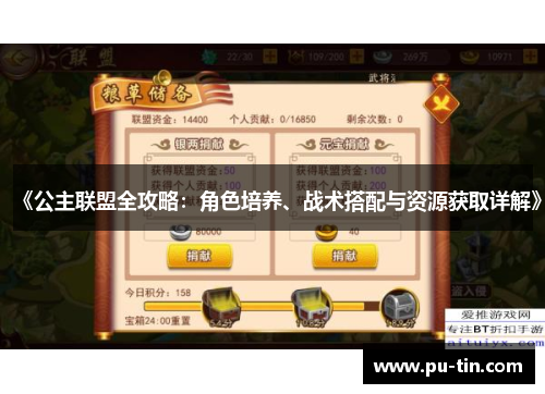 《公主联盟全攻略：角色培养、战术搭配与资源获取详解》