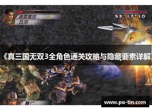 《真三国无双3全角色通关攻略与隐藏要素详解》 《真三国无双3全角色通关攻略与隐藏要素详解》