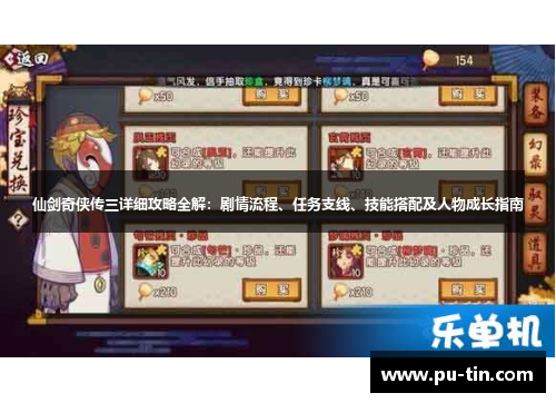 仙剑奇侠传三详细攻略全解：剧情流程、任务支线、技能搭配及人物成长指南