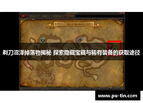 剃刀沼泽掉落物揭秘 探索隐藏宝藏与稀有装备的获取途径 剃刀沼泽掉落物揭秘 探索隐藏宝藏与稀有装备的获取途径