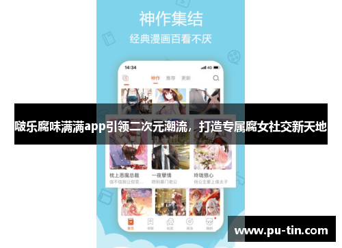 啵乐腐味满满app引领二次元潮流,打造专属腐女社交新天地 啵乐腐味满满app引领二次元潮流,打造专属腐女社交新天地