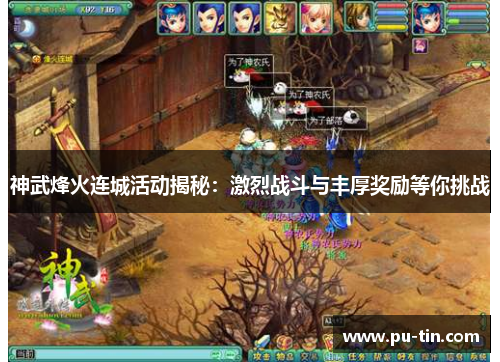 神武烽火连城活动揭秘:激烈战斗与丰厚奖励等你挑战 神武烽火连城活动揭秘:激烈战斗与丰厚奖励等你挑战