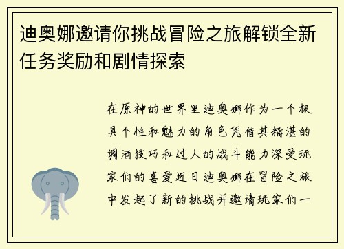 迪奥娜邀请你挑战冒险之旅解锁全新任务奖励和剧情探索 迪奥娜邀请你挑战冒险之旅解锁全新任务奖励和剧情探索