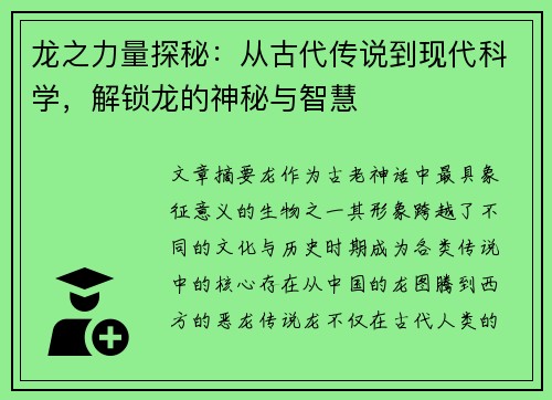 龙之力量探秘:从古代传说到现代科学,解锁龙的神秘与智慧 龙之力量探秘:从古代传说到现代科学,解锁龙的神秘与智慧