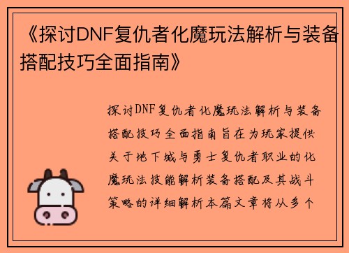 《探讨DNF复仇者化魔玩法解析与装备搭配技巧全面指南》 《探讨DNF复仇者化魔玩法解析与装备搭配技巧全面指南》