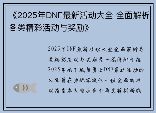 《2025年DNF最新活动大全 全面解析各类精彩活动与奖励》 《2025年DNF最新活动大全 全面解析各类精彩活动与奖励》