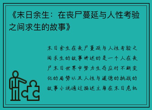《末日余生：在丧尸蔓延与人性考验之间求生的故事》