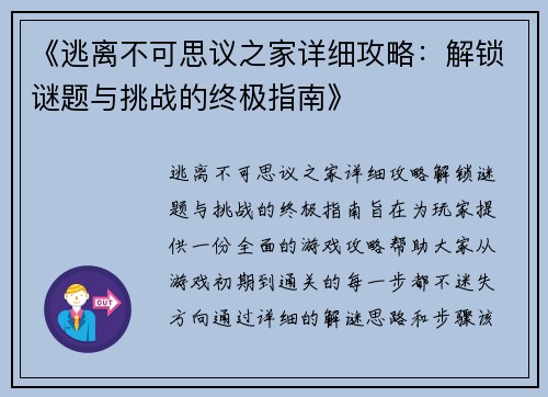 《逃离不可思议之家详细攻略:解锁谜题与挑战的终极指南》 《逃离不可思议之家详细攻略:解锁谜题与挑战的终极指南》