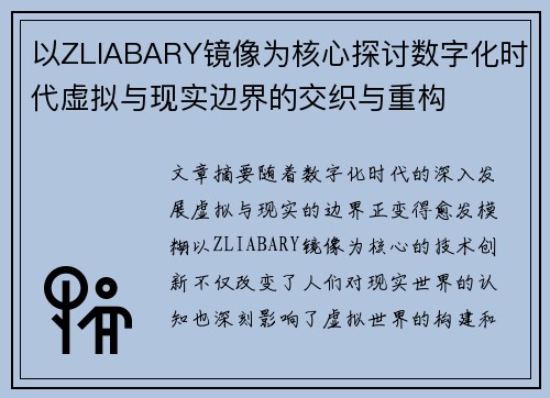 以ZLIABARY镜像为核心探讨数字化时代虚拟与现实边界的交织与重构