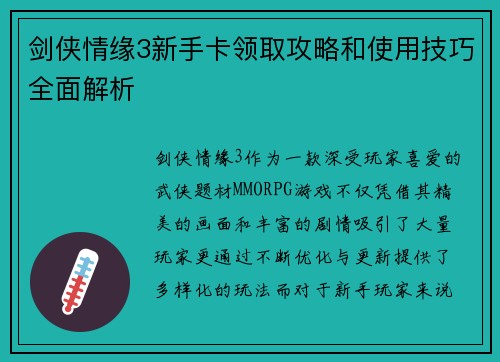 剑侠情缘3新手卡领取攻略和使用技巧全面解析