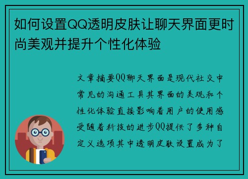 如何设置QQ透明皮肤让聊天界面更时尚美观并提升个性化体验 如何设置QQ透明皮肤让聊天界面更时尚美观并提升个性化体验