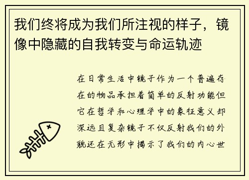 我们终将成为我们所注视的样子，镜像中隐藏的自我转变与命运轨迹