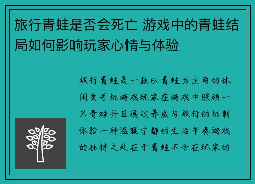 旅行青蛙是否会死亡 游戏中的青蛙结局如何影响玩家心情与体验 旅行青蛙是否会死亡 游戏中的青蛙结局如何影响玩家心情与体验
