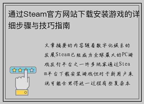 通过Steam官方网站下载安装游戏的详细步骤与技巧指南