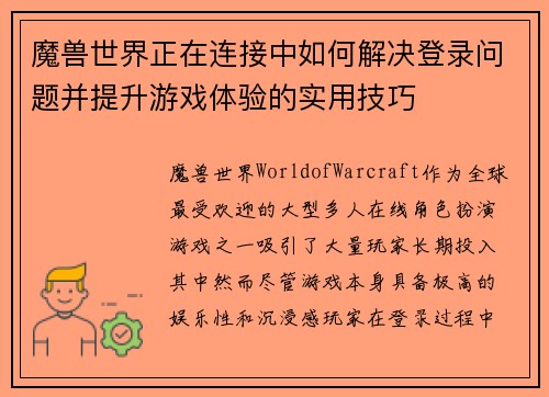 魔兽世界正在连接中如何解决登录问题并提升游戏体验的实用技巧