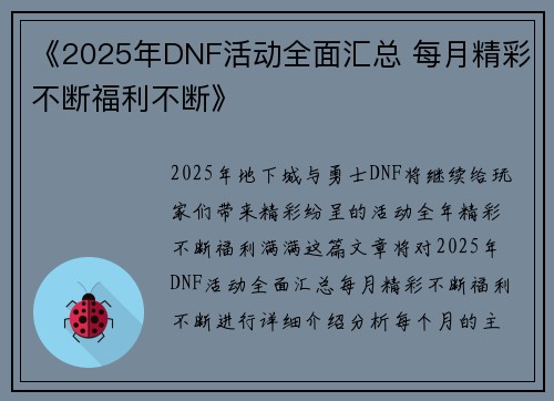《2025年DNF活动全面汇总 每月精彩不断福利不断》 《2025年DNF活动全面汇总 每月精彩不断福利不断》