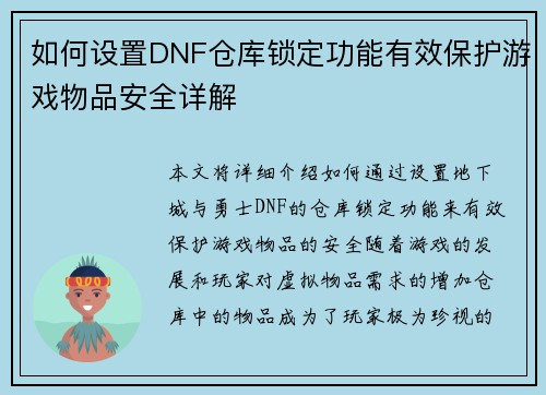 如何设置DNF仓库锁定功能有效保护游戏物品安全详解 如何设置DNF仓库锁定功能有效保护游戏物品安全详解