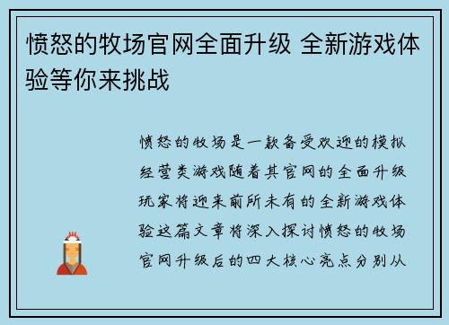 愤怒的牧场官网全面升级 全新游戏体验等你来挑战 愤怒的牧场官网全面升级 全新游戏体验等你来挑战