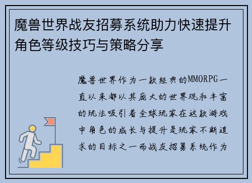 魔兽世界战友招募系统助力快速提升角色等级技巧与策略分享 魔兽世界战友招募系统助力快速提升角色等级技巧与策略分享