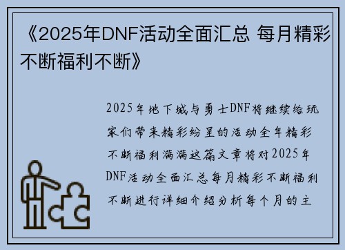 《2025年DNF活动全面汇总 每月精彩不断福利不断》 《2025年DNF活动全面汇总 每月精彩不断福利不断》