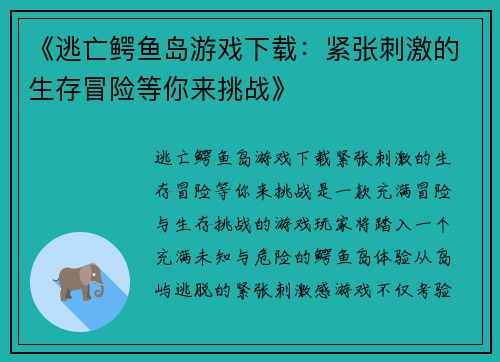 《逃亡鳄鱼岛游戏下载:紧张刺激的生存冒险等你来挑战》 《逃亡鳄鱼岛游戏下载:紧张刺激的生存冒险等你来挑战》