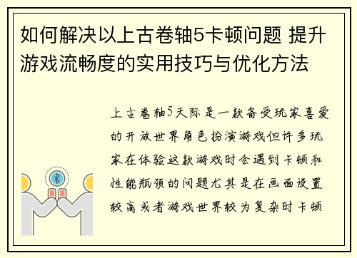 如何解决以上古卷轴5卡顿问题 提升游戏流畅度的实用技巧与优化方法 如何解决以上古卷轴5卡顿问题 提升游戏流畅度的实用技巧与优化方法
