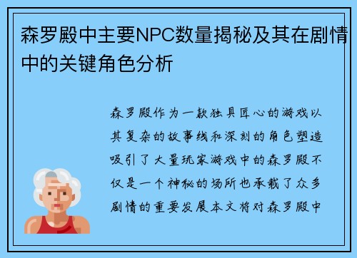 森罗殿中主要NPC数量揭秘及其在剧情中的关键角色分析 森罗殿中主要NPC数量揭秘及其在剧情中的关键角色分析