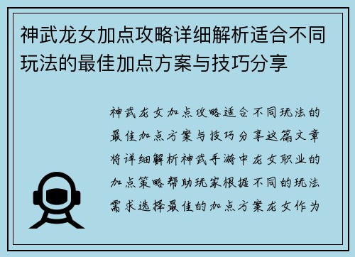 神武龙女加点攻略详细解析适合不同玩法的最佳加点方案与技巧分享