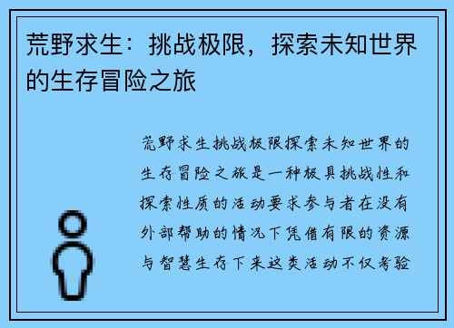 荒野求生:挑战极限,探索未知世界的生存冒险之旅 荒野求生:挑战极限,探索未知世界的生存冒险之旅