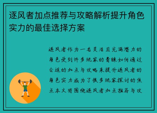 逐风者加点推荐与攻略解析提升角色实力的最佳选择方案 逐风者加点推荐与攻略解析提升角色实力的最佳选择方案