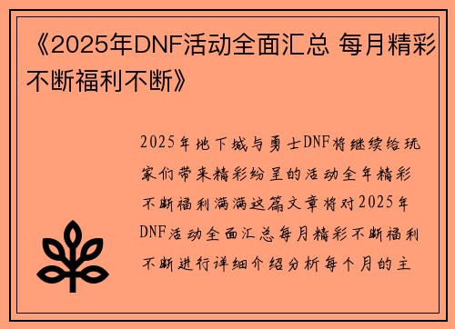 《2025年DNF活动全面汇总 每月精彩不断福利不断》 《2025年DNF活动全面汇总 每月精彩不断福利不断》