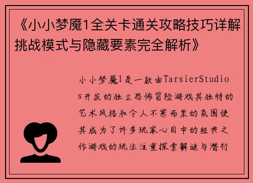 《小小梦魇1全关卡通关攻略技巧详解挑战模式与隐藏要素完全解析》