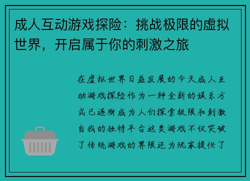成人互动游戏探险:挑战极限的虚拟世界,开启属于你的刺激之旅 成人互动游戏探险:挑战极限的虚拟世界,开启属于你的刺激之旅