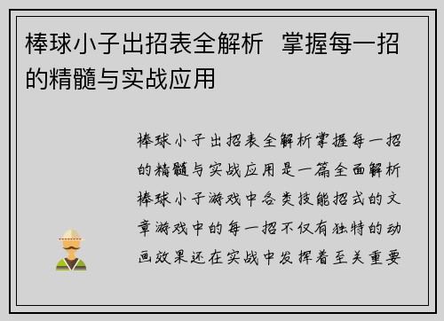 棒球小子出招表全解析 掌握每一招的精髓与实战应用 棒球小子出招表全解析 掌握每一招的精髓与实战应用