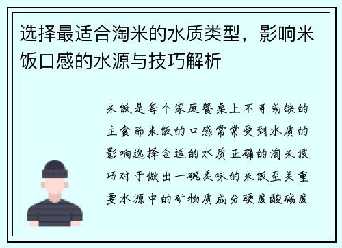 选择最适合淘米的水质类型,影响米饭口感的水源与技巧解析 选择最适合淘米的水质类型,影响米饭口感的水源与技巧解析