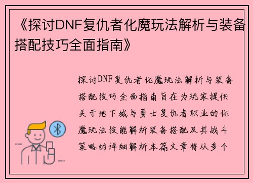 《探讨DNF复仇者化魔玩法解析与装备搭配技巧全面指南》 《探讨DNF复仇者化魔玩法解析与装备搭配技巧全面指南》