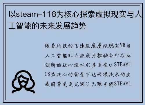 以steam-118为核心探索虚拟现实与人工智能的未来发展趋势 以steam-118为核心探索虚拟现实与人工智能的未来发展趋势