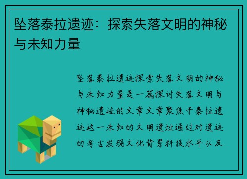 坠落泰拉遗迹：探索失落文明的神秘与未知力量