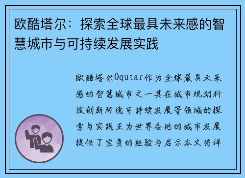 欧酷塔尔：探索全球最具未来感的智慧城市与可持续发展实践