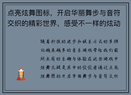 点亮炫舞图标，开启华丽舞步与音符交织的精彩世界，感受不一样的炫动魅力