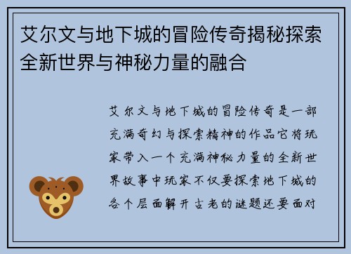 艾尔文与地下城的冒险传奇揭秘探索全新世界与神秘力量的融合