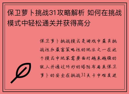 保卫萝卜挑战31攻略解析 如何在挑战模式中轻松通关并获得高分