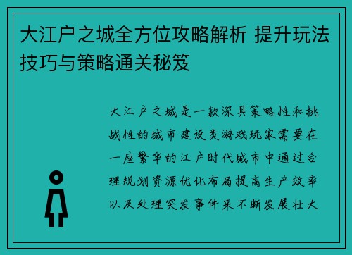 大江户之城全方位攻略解析 提升玩法技巧与策略通关秘笈