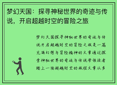梦幻天国：探寻神秘世界的奇迹与传说，开启超越时空的冒险之旅